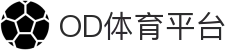 OD体育官网·尤文图斯合作伙伴_足球电竞竞猜-实时赔率更新